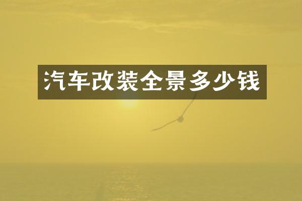 汽车改装全景多少钱