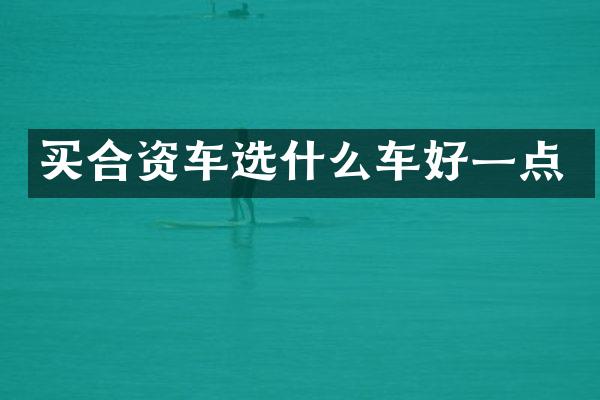 买合资车选什么车好一点
