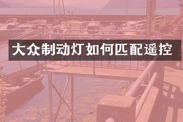 大众制动灯如何匹配遥控