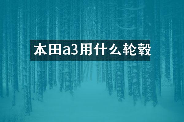 本田a3用什么轮毂