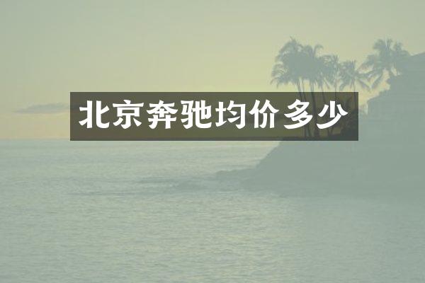 北京奔驰均价多少