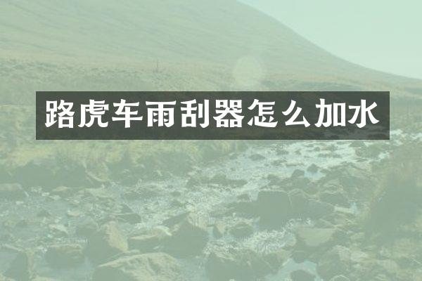 路虎车雨刮器怎么加水