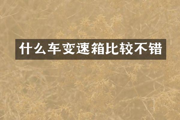 什么车变速箱比较不错