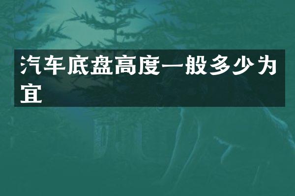 汽车底盘高度一般多少为宜