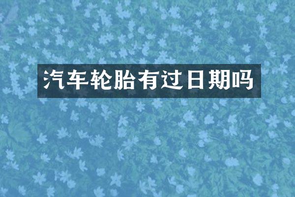 汽车轮胎有过日期吗
