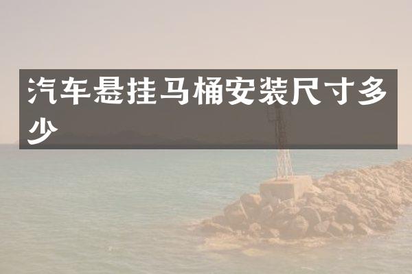 汽车悬挂马桶安装尺寸多少