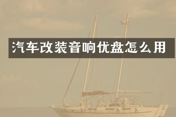 汽车改装音响优盘怎么用