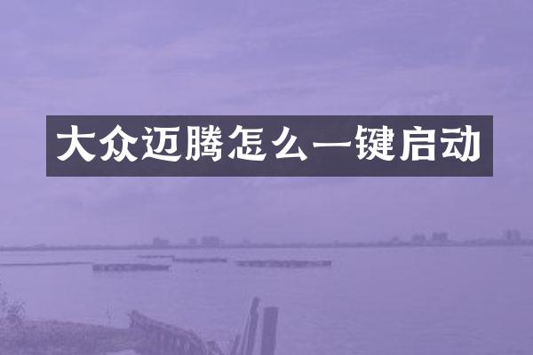 大众迈腾怎么一键启动