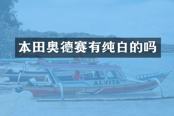 本田奥德赛有纯白的吗