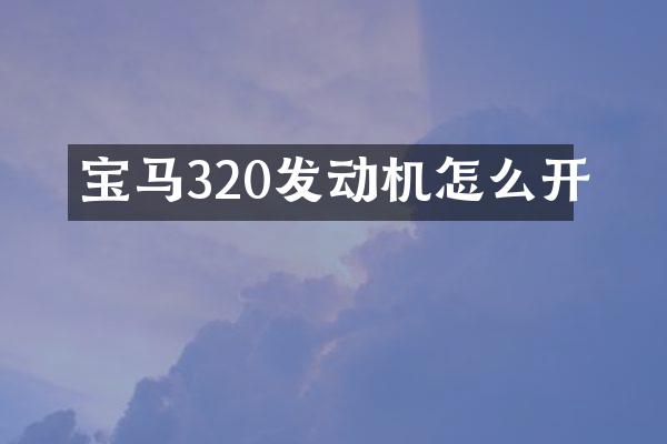 宝马320发动机怎么开