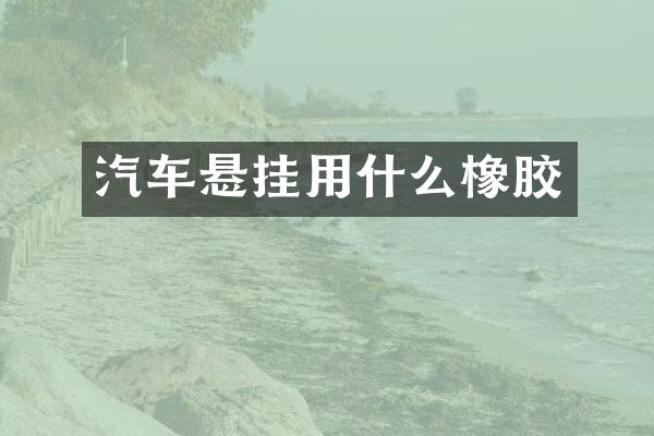 汽车悬挂用什么橡胶