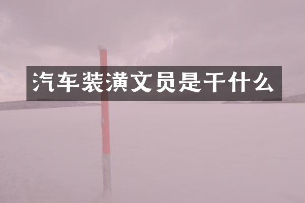 汽车装潢文员是干什么