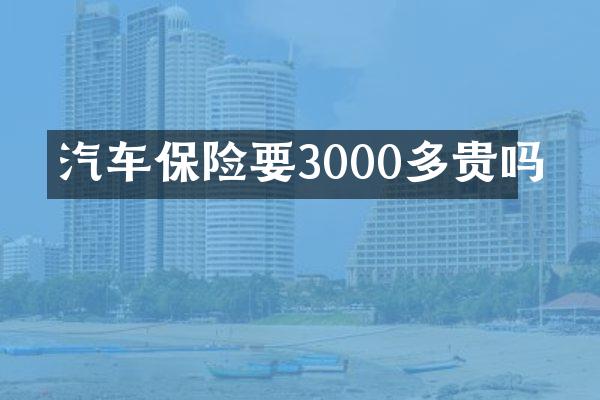 汽车保险要3000多贵吗
