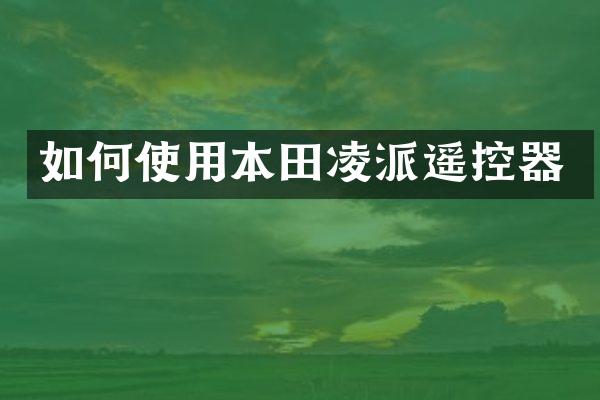 如何使用本田凌派遥控器