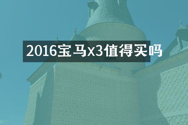 2016宝马x3值得买吗