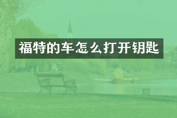 福特的车怎么打开钥匙