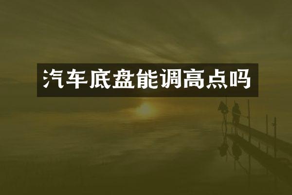 汽车底盘能调高点吗