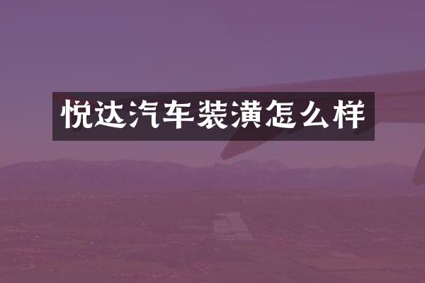 悦达汽车装潢怎么样