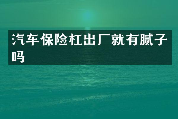 汽车保险杠出厂就有腻子吗