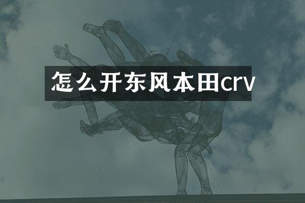 怎么开东风本田crv