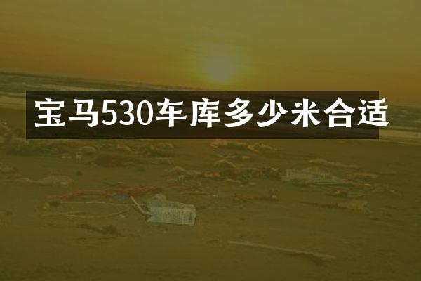 宝马530车库多少米合适