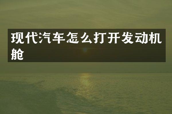 现代汽车怎么打开发动机舱