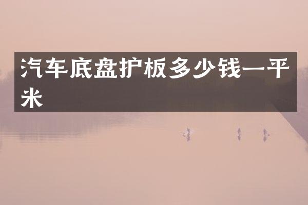 汽车底盘护板多少钱一平米