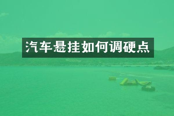 汽车悬挂如何调硬点