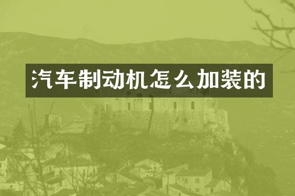 汽车制动机怎么加装的