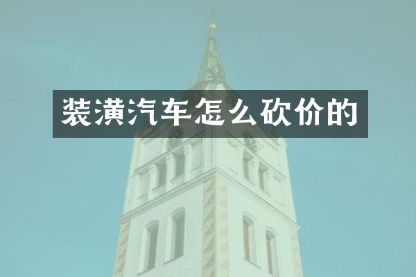 装潢汽车怎么砍价的