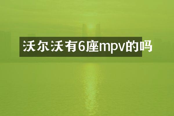 沃尔沃有6座mpv的吗