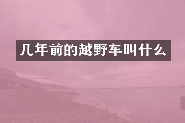 几年前的越野车叫什么