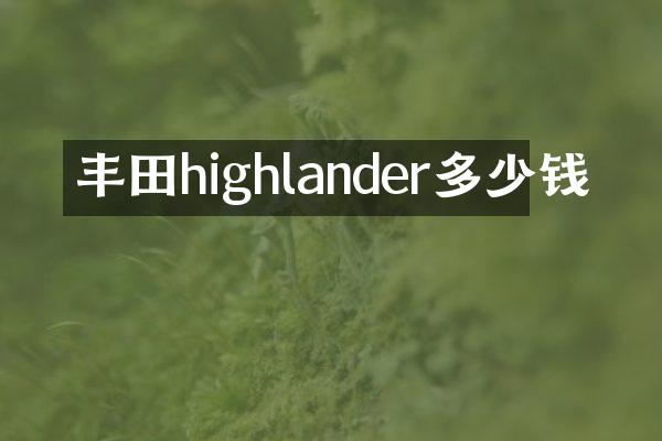 丰田highlander多少钱
