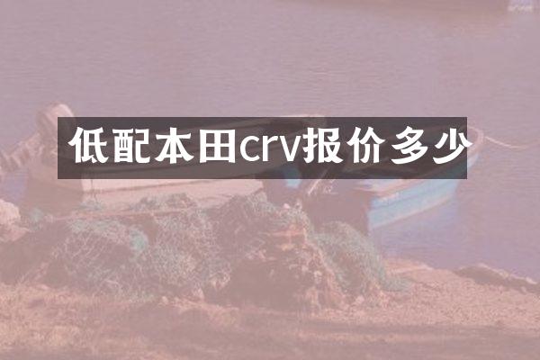 低配本田crv报价多少