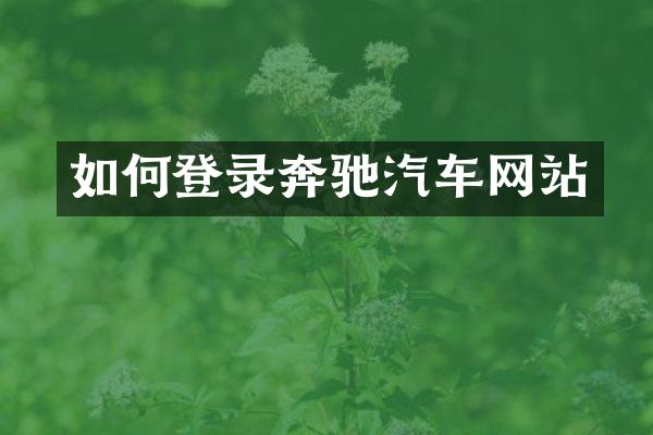 如何登录奔驰汽车网站