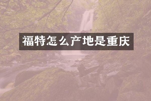 福特怎么产地是重庆