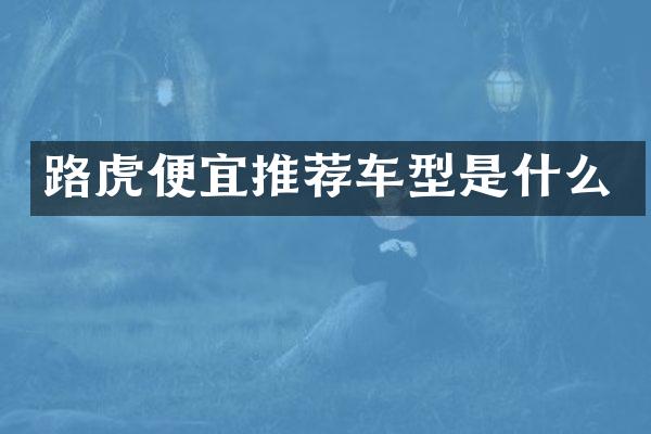 路虎便宜推荐车型是什么