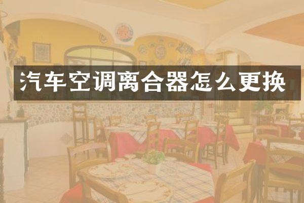 汽车空调离合器怎么更换