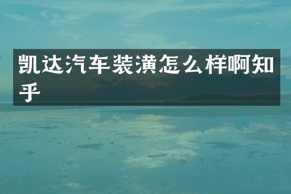 凯达汽车装潢怎么样啊知乎