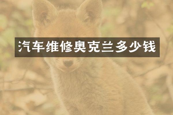 汽车维修奥克兰多少钱