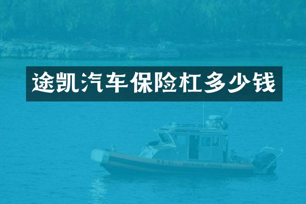 途凯汽车保险杠多少钱