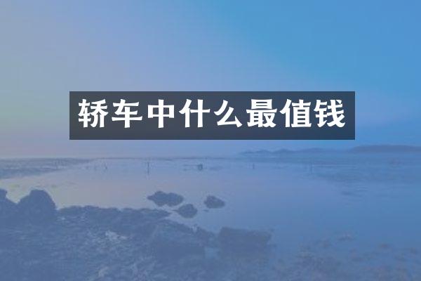 轿车中什么最值钱
