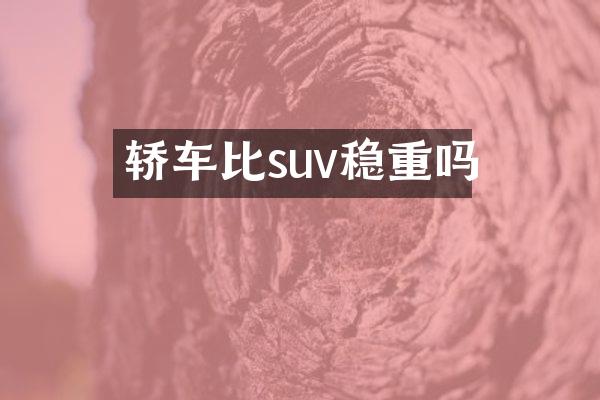 轿车比suv稳重吗