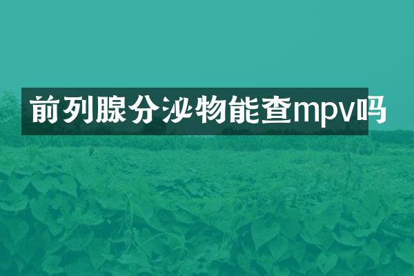 前列腺分泌物能查mpv吗