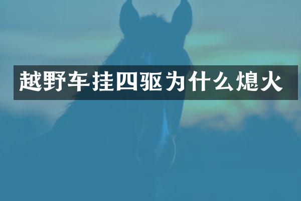 越野车挂四驱为什么熄火