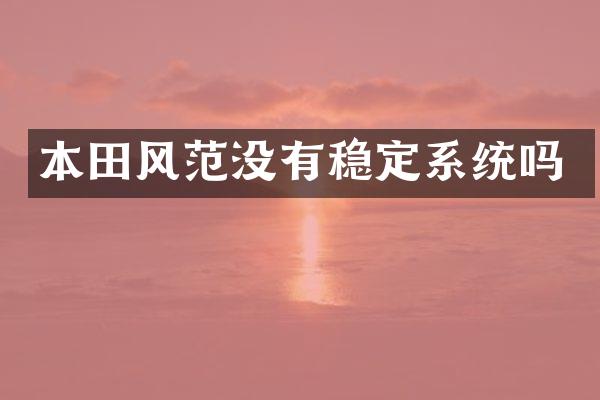 本田风范没有稳定系统吗