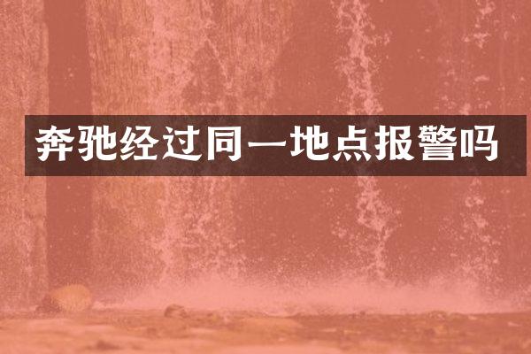 奔驰经过同一地点报警吗