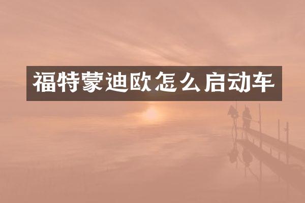 福特蒙迪欧怎么启动车