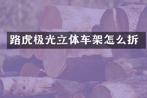 路虎极光立体车架怎么拆