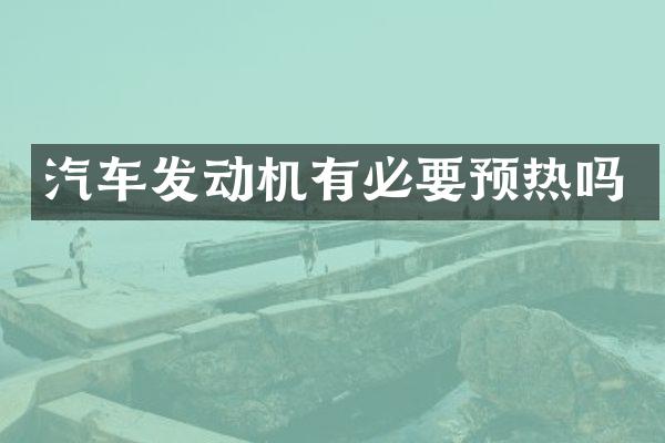 汽车发动机有必要预热吗